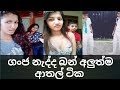Tik Tok New Sinhala video in Sri lanka 07-12-2018