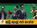 adu-kule-para-haththa-wasthi-productions-14-09-2017