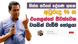 tissa-jananayake-episode-100