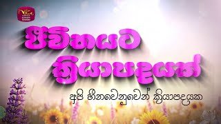 jeevithayata-kriyapadayak-25-10-2025