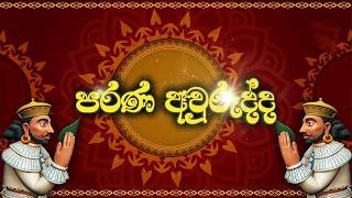 parana-avurudda-13-04-2026