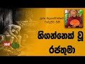 Darma Dakshina - Olaganwaththe Chandrasiri Himi 03-12-2018