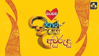 Paara Dige Avurudu 14-04-2023