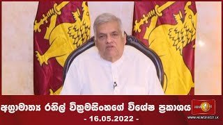 Special Statement by Prime Minister Ranil Wickremesinghe 16-05-2022