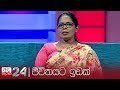 jeevithayata-idak-dr.-sanjeewani-rupasinghe-11-09-2019