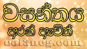 wasanthaya-aran-avith-episode-1