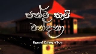 Janma Bhoomi Wandana 04-02-2020