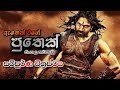 Athek Wage Puthek Full Sinhala Movie 01-10-2019