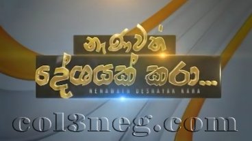 nenawath-deshayak-kara-11-10-2020