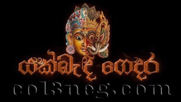 yakbandi-gedara-trailer